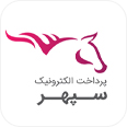 پرداخت سپهر